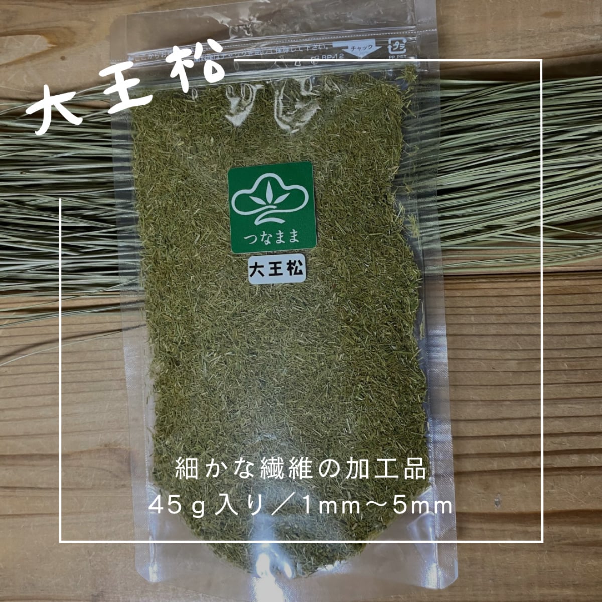 大王松　の　葉　松葉 大王松/乾燥大王松葉を細かな繊維に加工 /一袋 45g入り/約1ミリ〜6ミリ