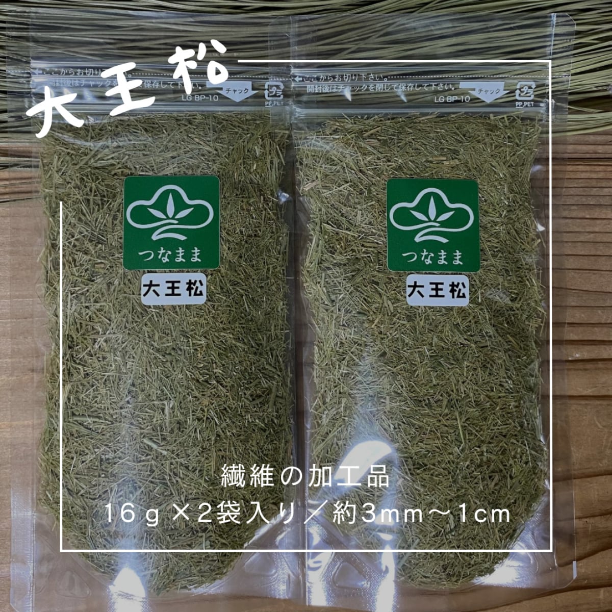 大王松　の　葉　松葉 大王松/乾燥大王松葉を繊維に加工 /16g 2袋入り/静防袋対応