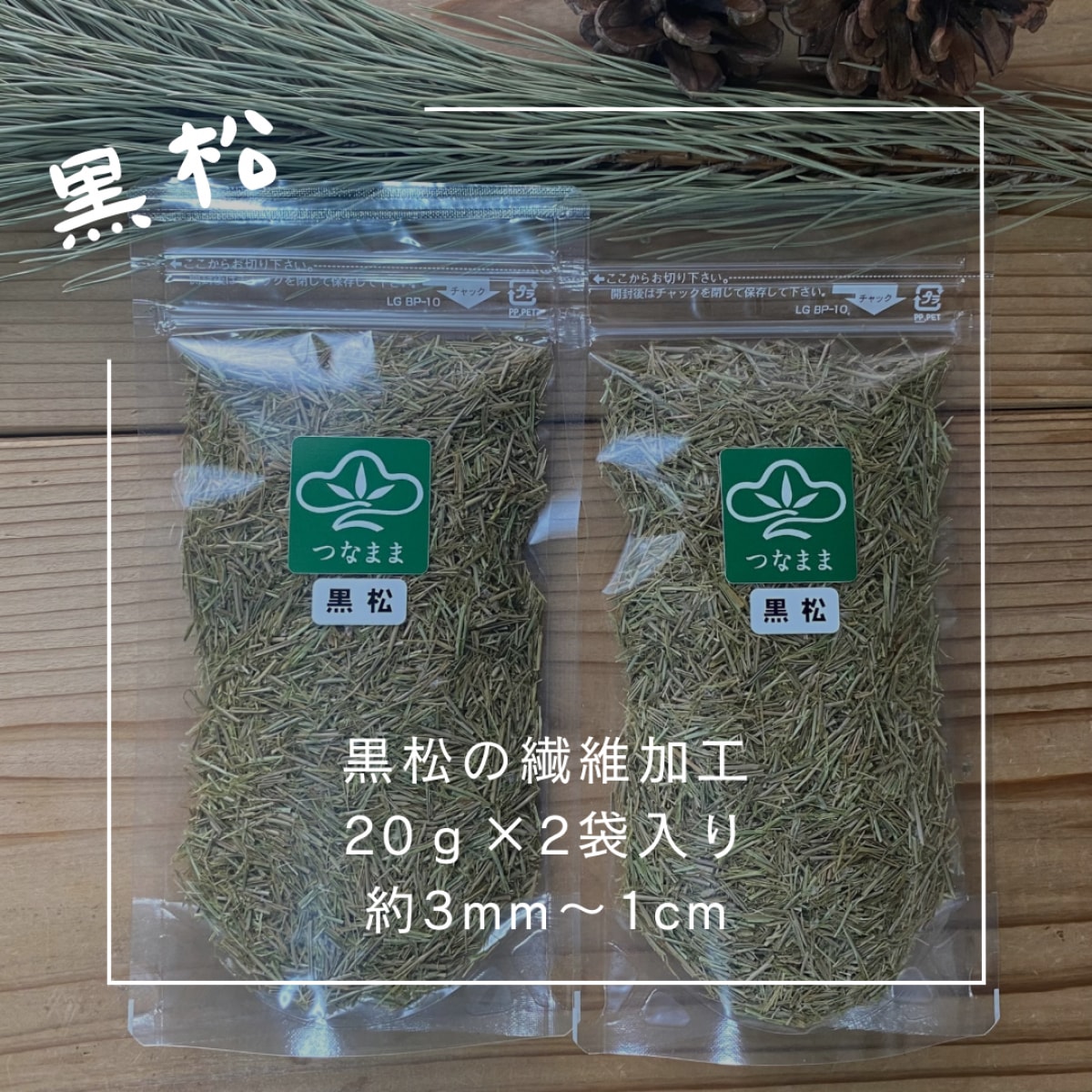 黒松/乾燥黒松葉を細かな繊維に加工 /20g 2袋入り/静防袋対応