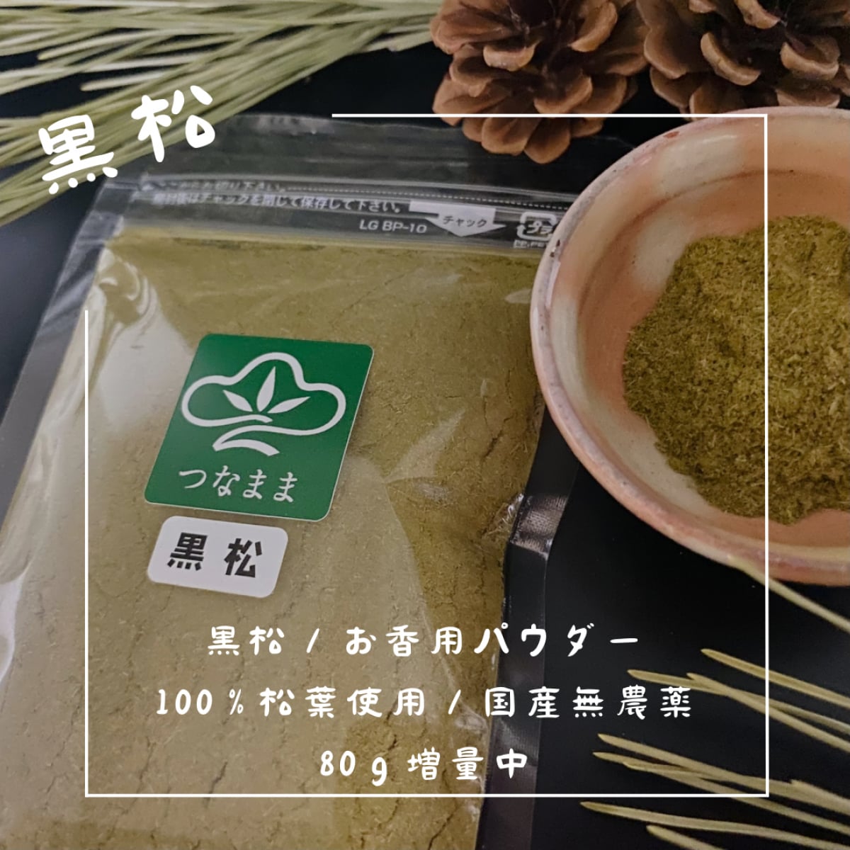 松の通販「つなまま」｜九州の松を全国にお届け｜大王松、黒松、五葉松