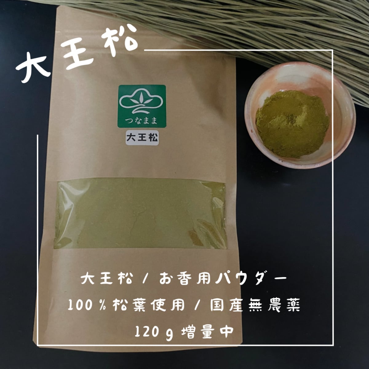 大王松　の　葉　松葉 大王松/乾燥大王松葉を細かな繊維に加工 /一袋 45g入り/約1ミリ〜6ミリ