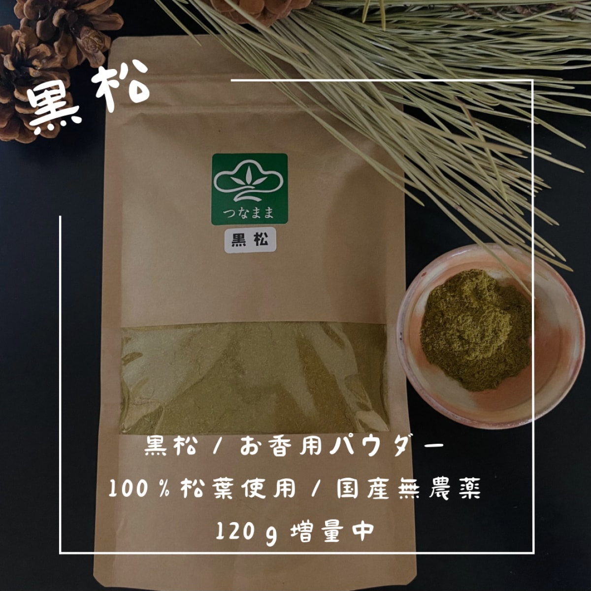 松の通販「つなまま」｜九州の松を全国にお届け｜大王松、黒松、五葉松