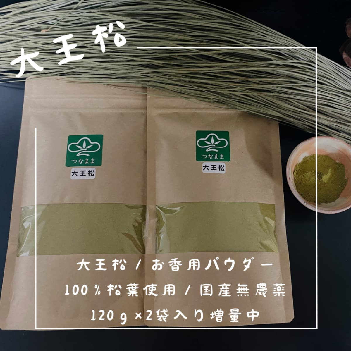 松の通販「つなまま」｜九州の松を全国にお届け｜大王松、黒松、五葉松