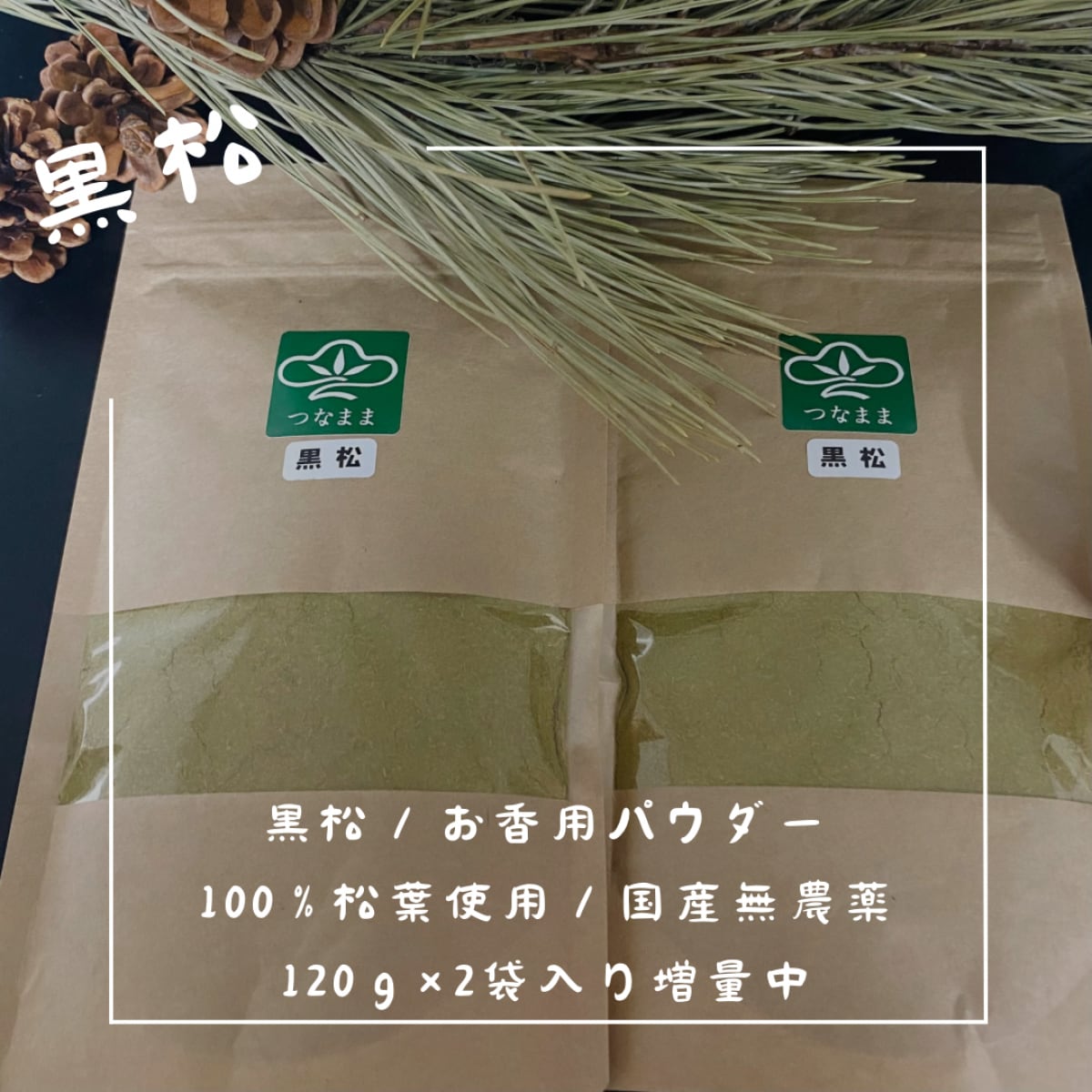 松の通販「つなまま」｜九州の松を全国にお届け｜大王松、黒松、五葉松