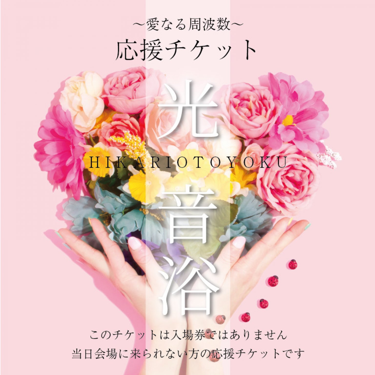 光音浴〜愛なる周波数〜応援チケット