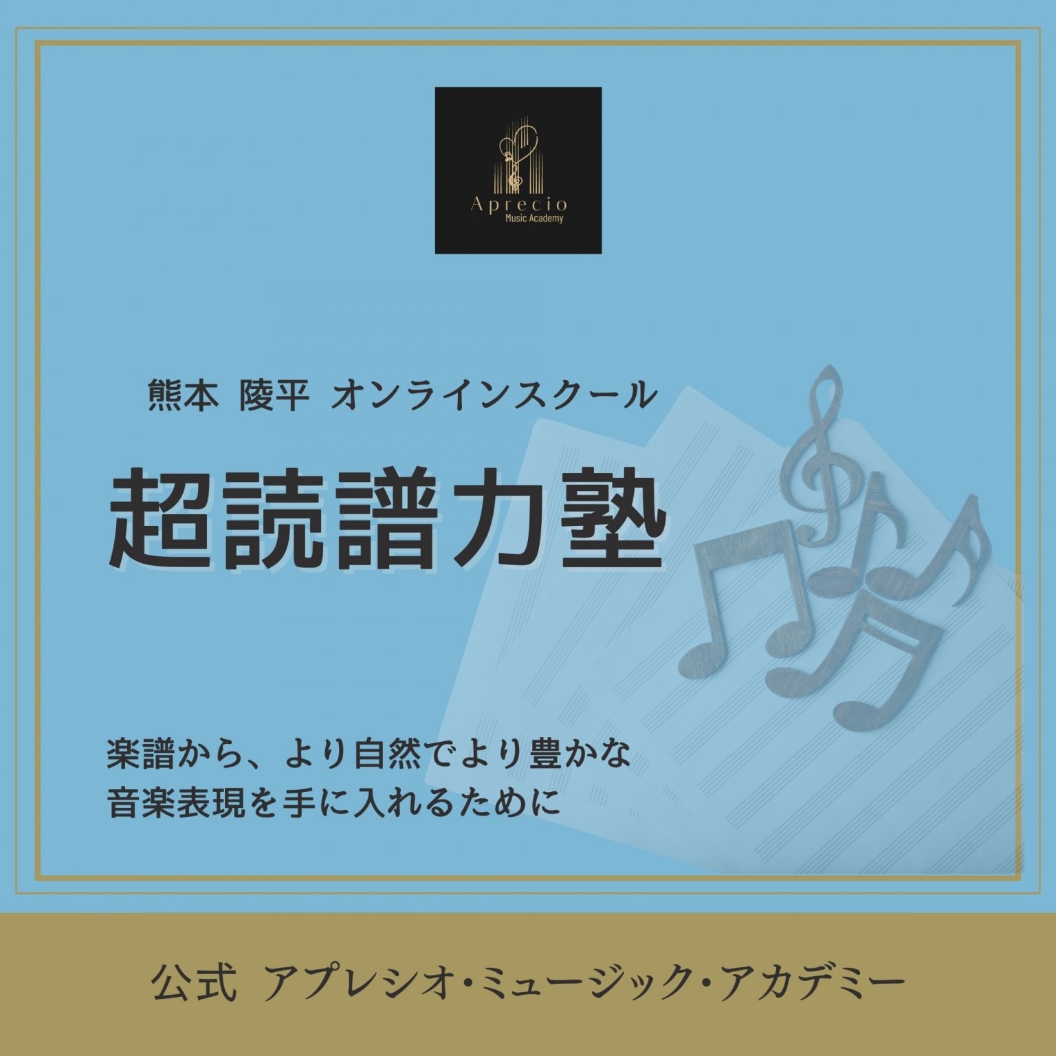 熊本 陵平オンラインスクール 『超読譜力塾』