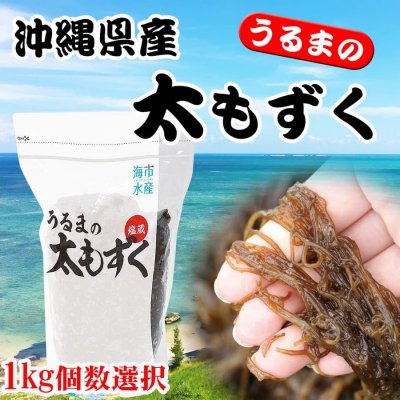 うるまの太もずく 1kg×4個 合計4kg (塩蔵モズク）/沖縄県産もずく