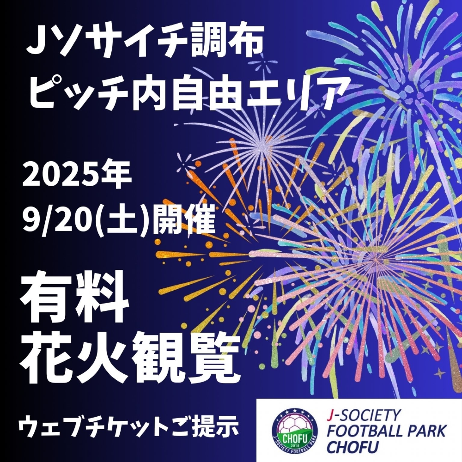 [早割先着100名様限定] Jソサイチ調布｜2025調布花火大会観覧ウェブチケット｜ピッチ内自由エリア