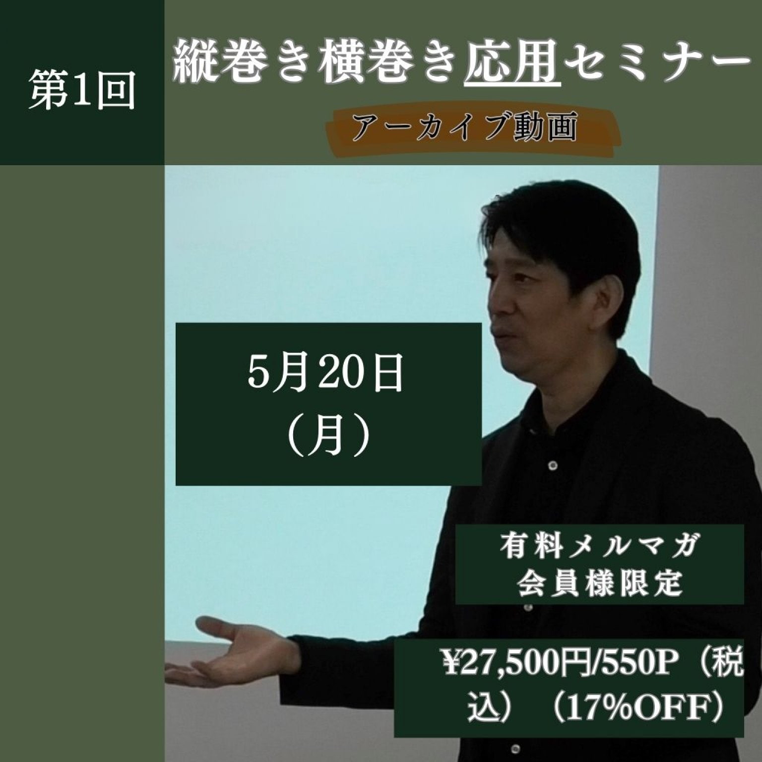 【協会会員のみ購入可】5/20(月）縦巻き横巻き応用セミナー　アーカイブ動画