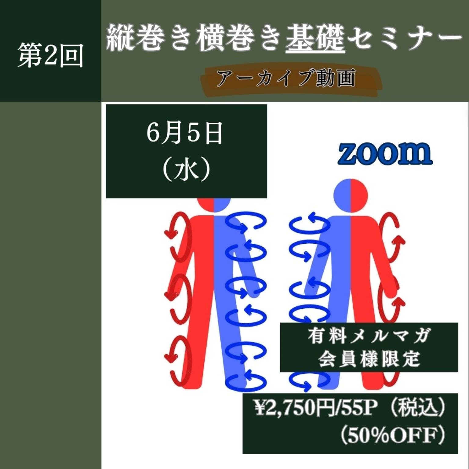 【協会会員のみ購入可】6/5縦巻き横巻き基礎セミナー　アーカイブ動画　