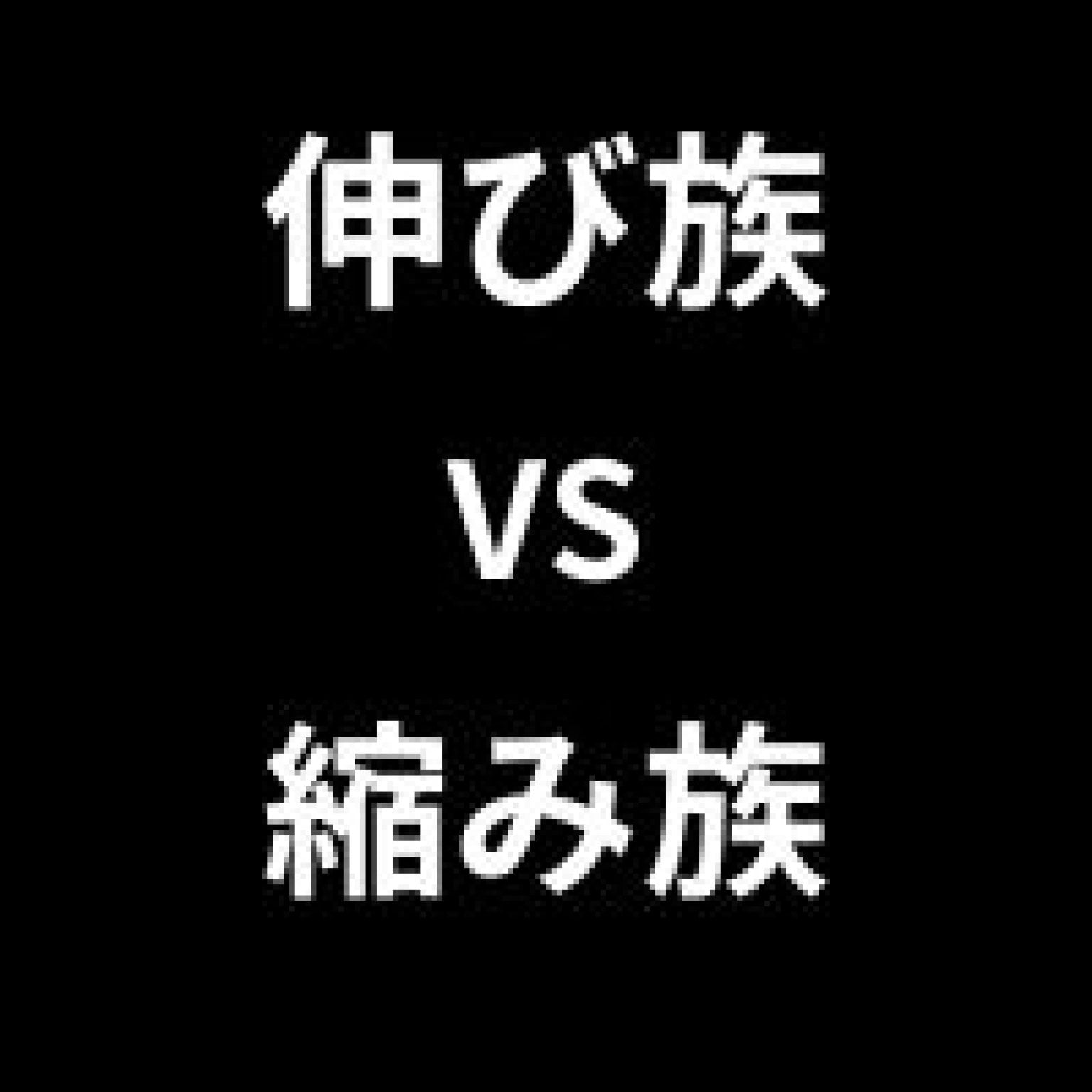 【【協会会員のみ購入可】】7/21 （日）縦巻き横巻き応用セミナー　アーカイブ動画