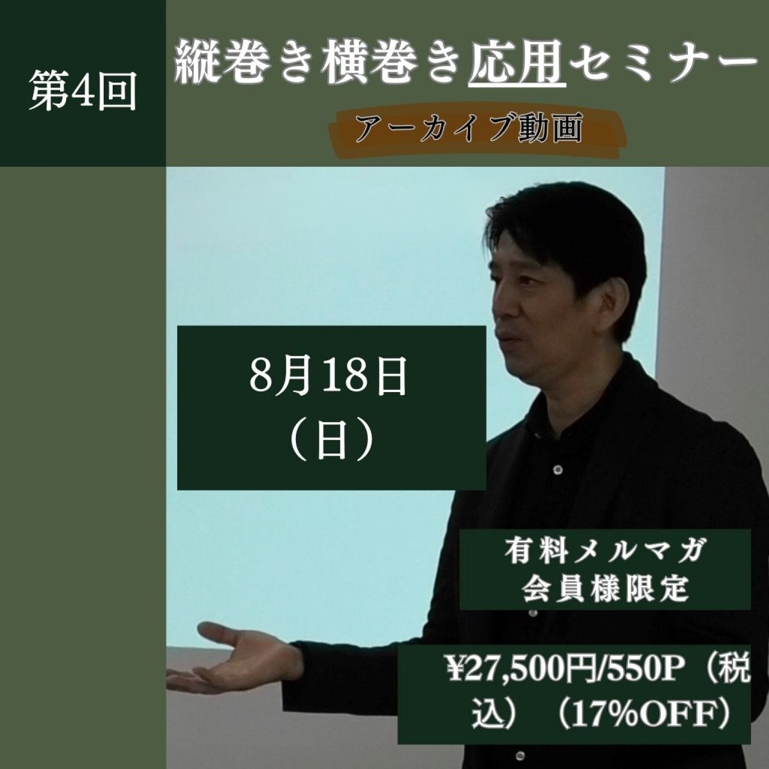 【協会会員のみ購入可】8/18（月）縦巻き横巻き応用セミナー　アーカイブ動画