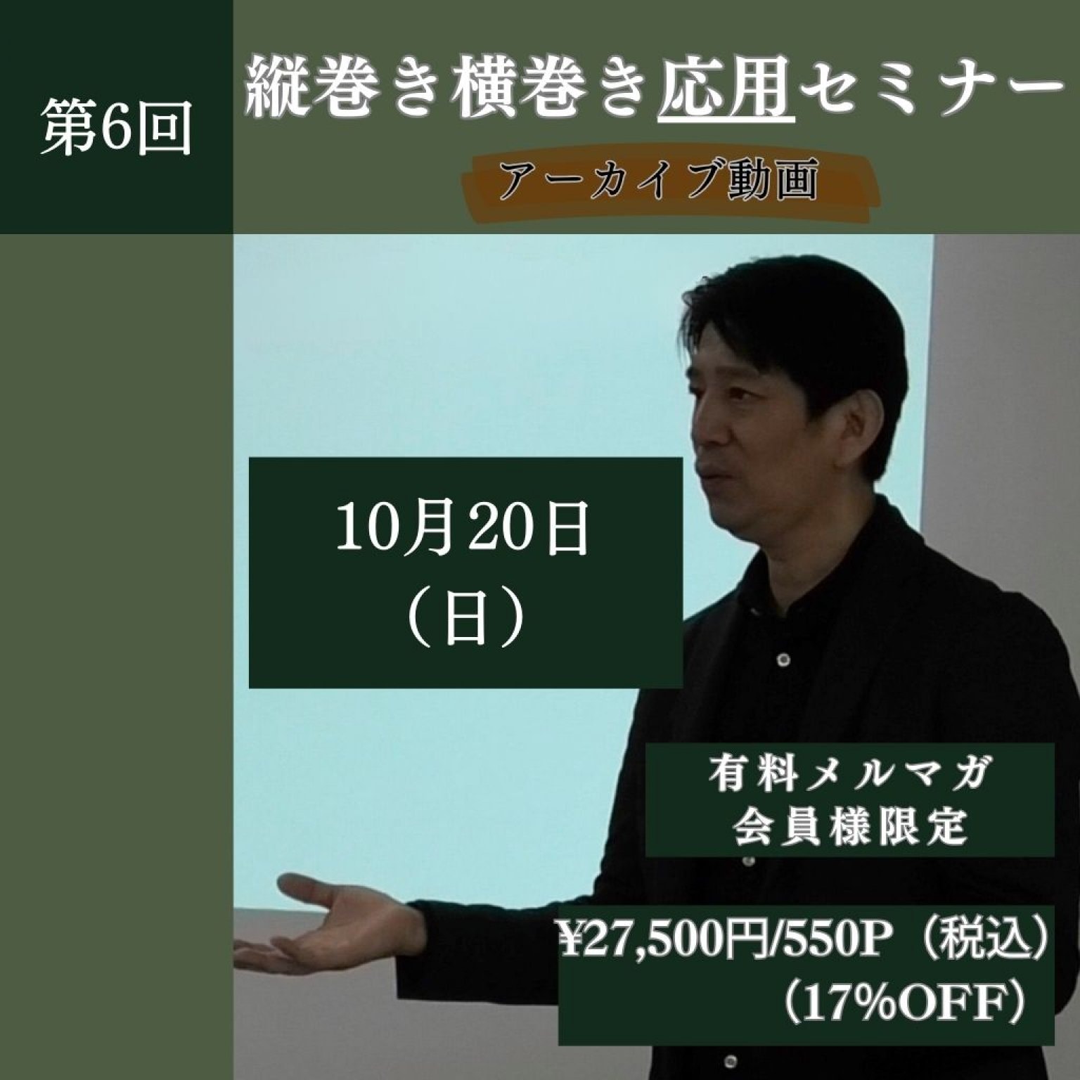 【協会会員のみ購入可】10/20(日）縦巻き横巻き応用セミナー　アーカイブ動画