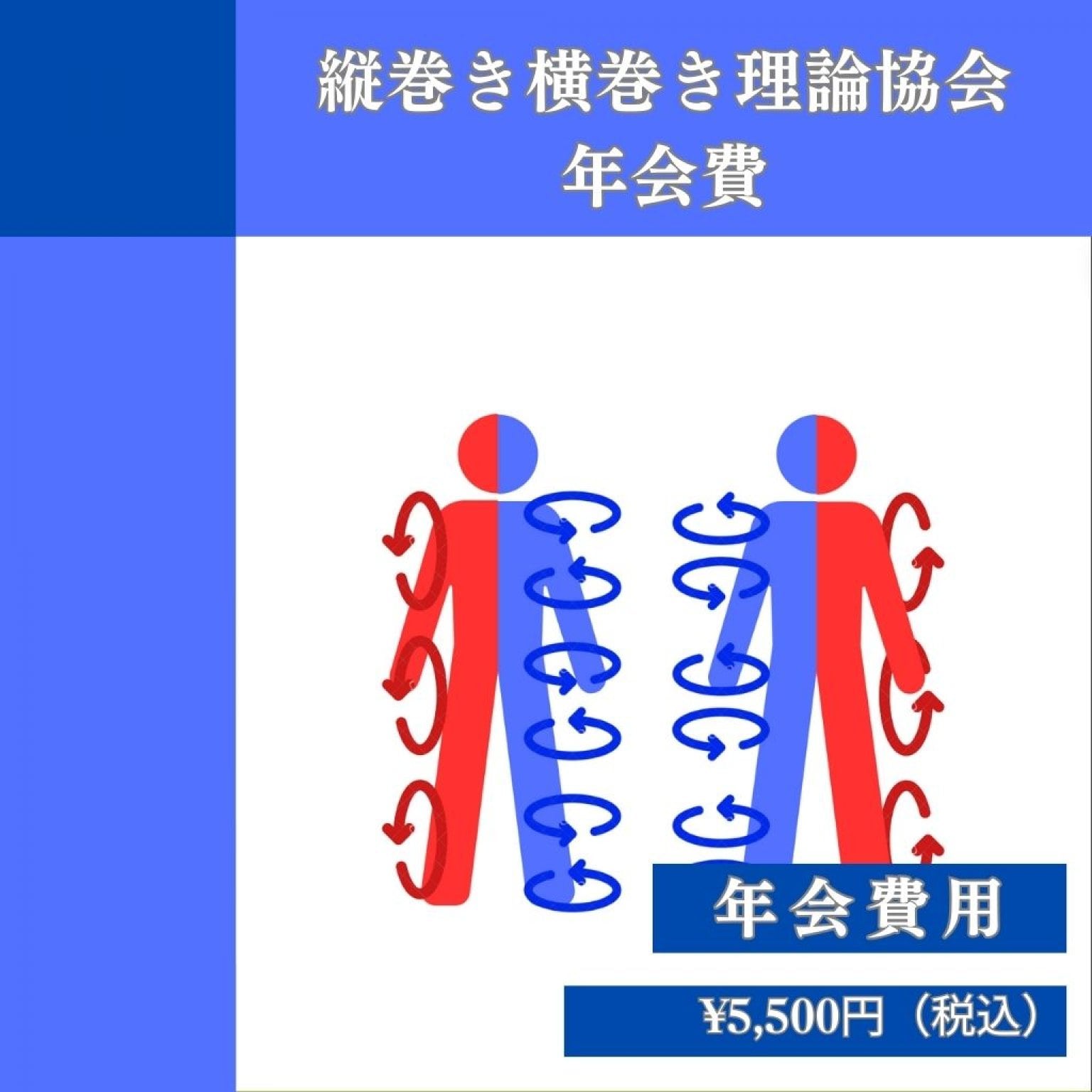 2026年4月〜2027年3月【シルバー会員以上】　縦巻き横巻き理論協会 年会費