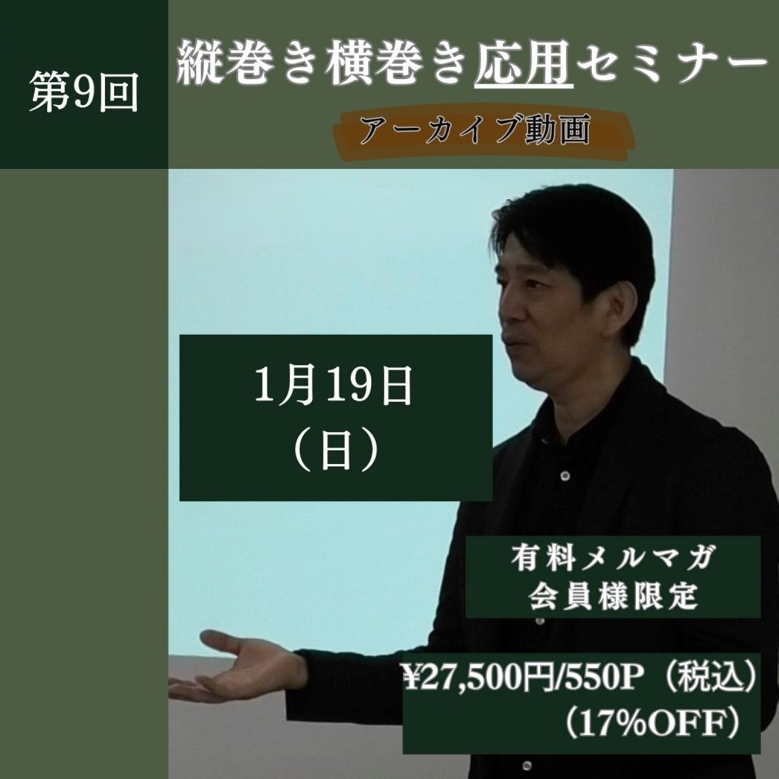 【協会会員のみ購入可】1/19（日）縦巻き横巻き応用セミナー　アーカイブ動画
