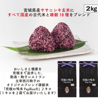 【２キロ】すべて国産の雑穀米「究極の喝米Pep Rice®」 熱海伊豆山　駒子レストラン　主宰　西川駒子のオリジナルブレンド