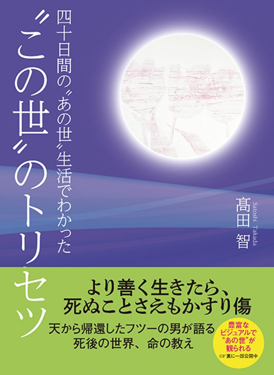 四十日間の〝あの世〟生活でわかった〝この世〟のトリセツ　日産鮎川義...