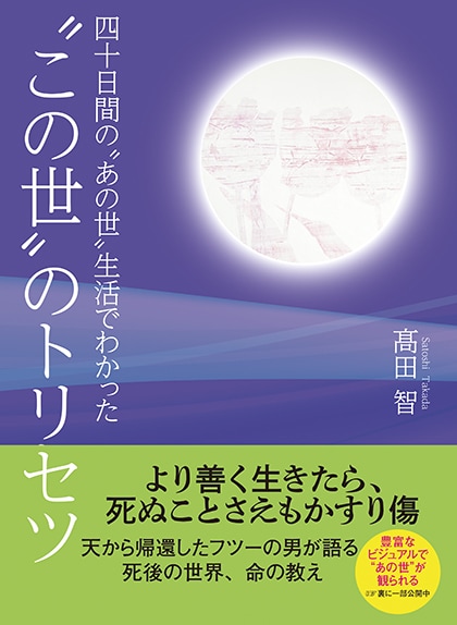 2冊から4冊]四十日間の〝あの世〟生活でわかった〝この世〟の