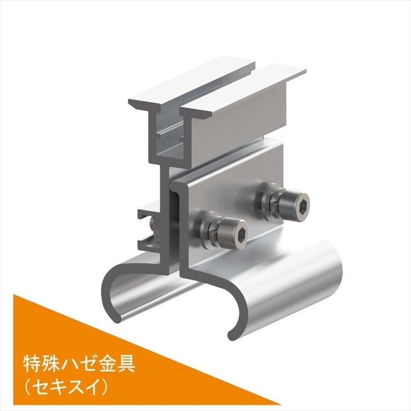 特殊ハゼ金具（セキスイ）