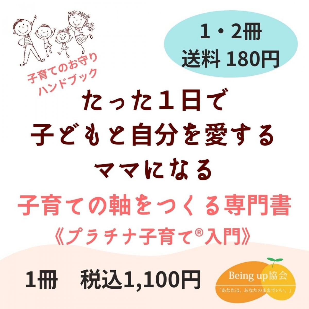 イライラしても大丈夫！たった一日で、子どもと自分を愛するママになる