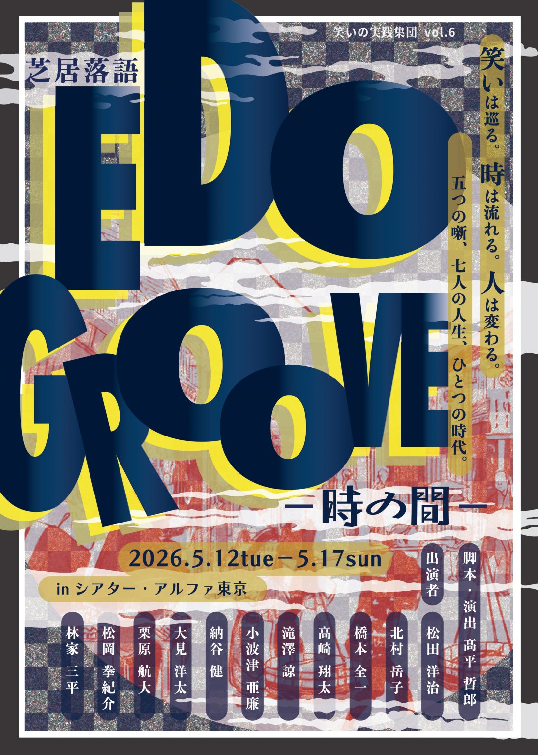 【P&C!】　5月16日(土）14:00開演  笑いの実践集団　第6回公演　芝居落語『EDO GROOVE ー時の間ー』　TEAM A