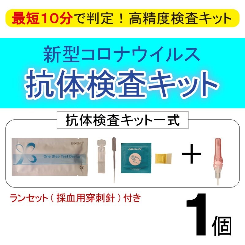 1個】新型コロナウイルス抗体検査キット