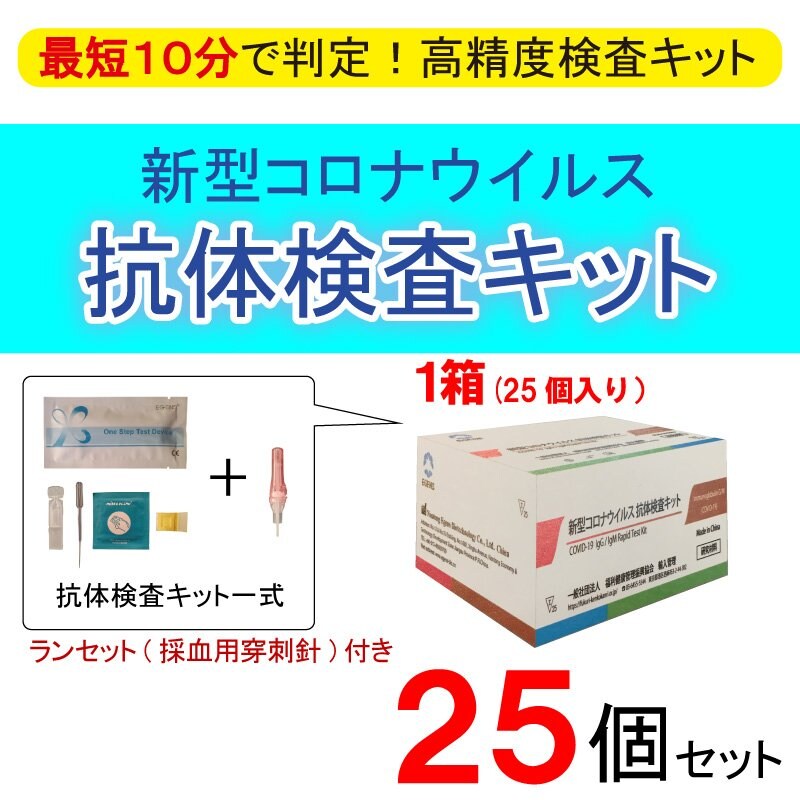 自宅やオフィスで抗体検査！！100万円弱の精密抗体検査キット 25個セット】新型コロナウイルス抗体検査キット