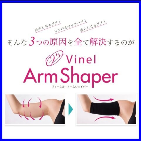 ヴィーネル・アームシェイパー（Vinel ArmShaper） 二の腕ひきしめグッズ