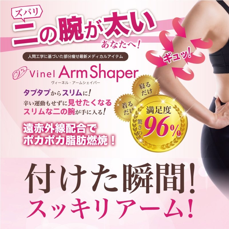 ヴィーネル・アームシェイパー（Vinel ArmShaper） 二の腕ひきしめグッズ