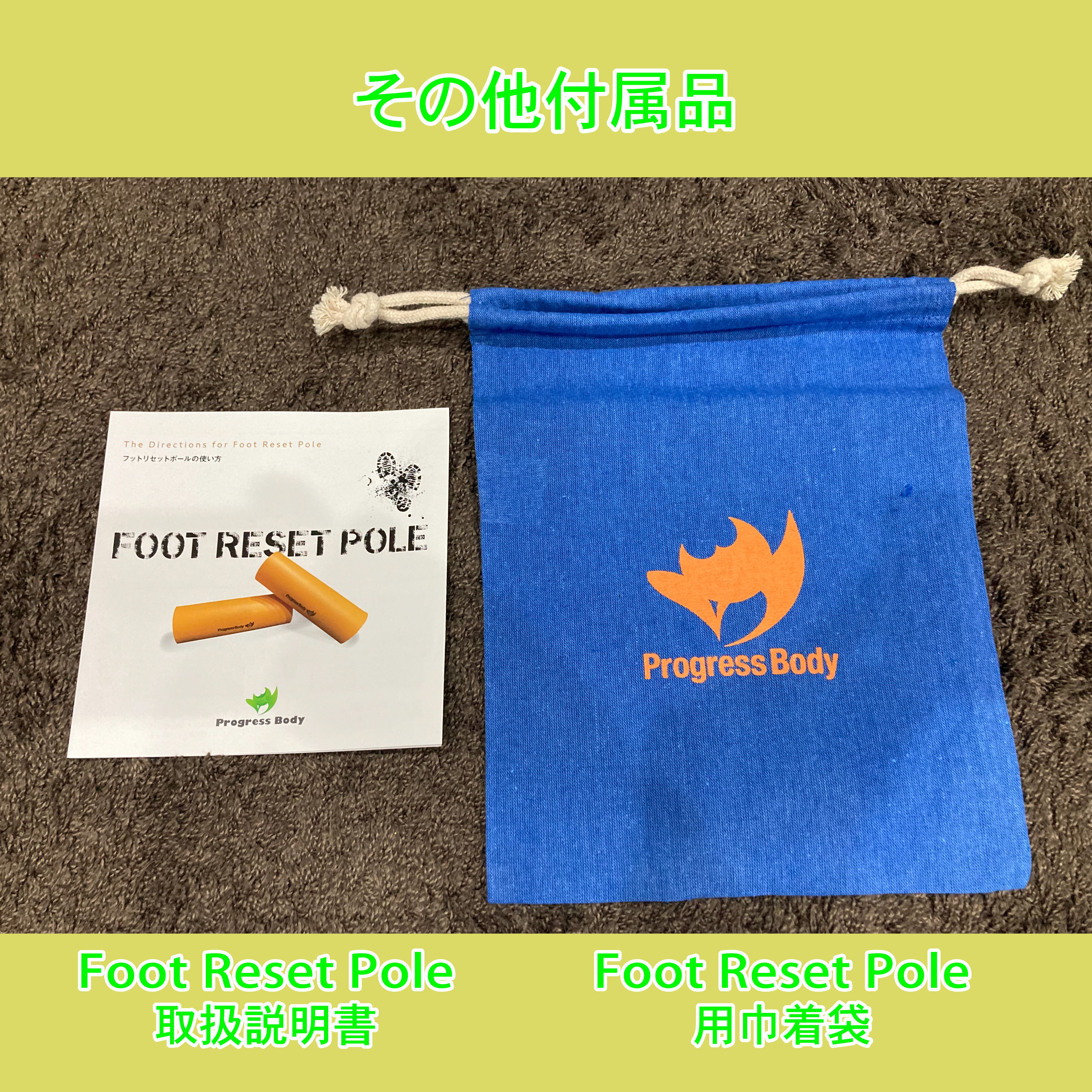 フットリセットポール（Foot Reset Pole） 足部の機能促進をサポート