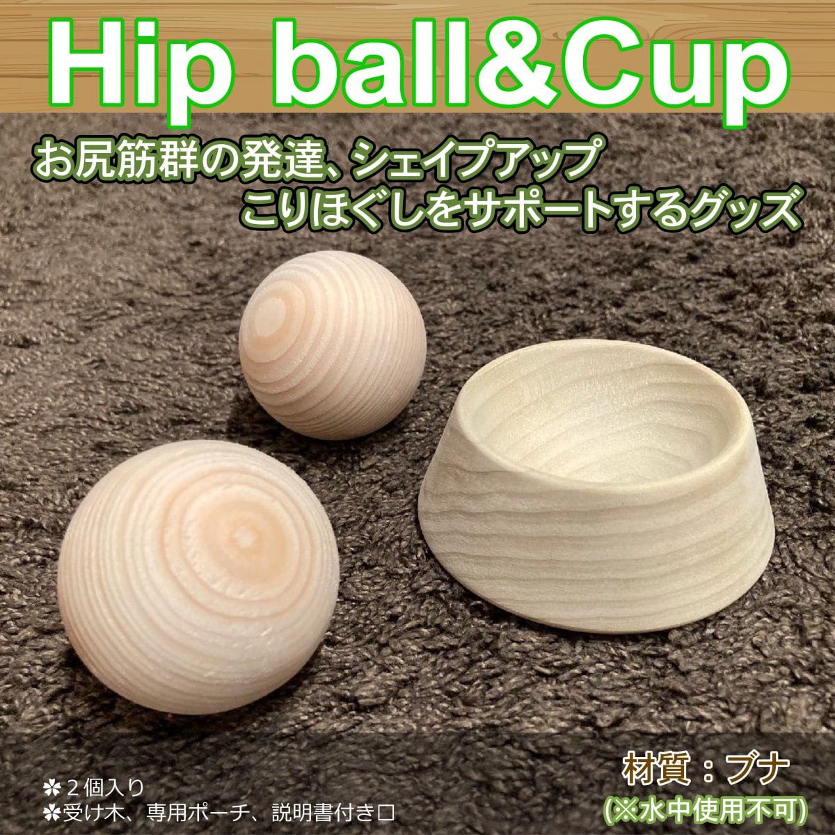 ヒップボール（HIP BALL）　ブナ材／水中使用不可　お尻の筋群の発達、シェイプアップ、こりほぐしをサポートするグッズ／２個入り、受け木、専用ポーチ、説明書付き