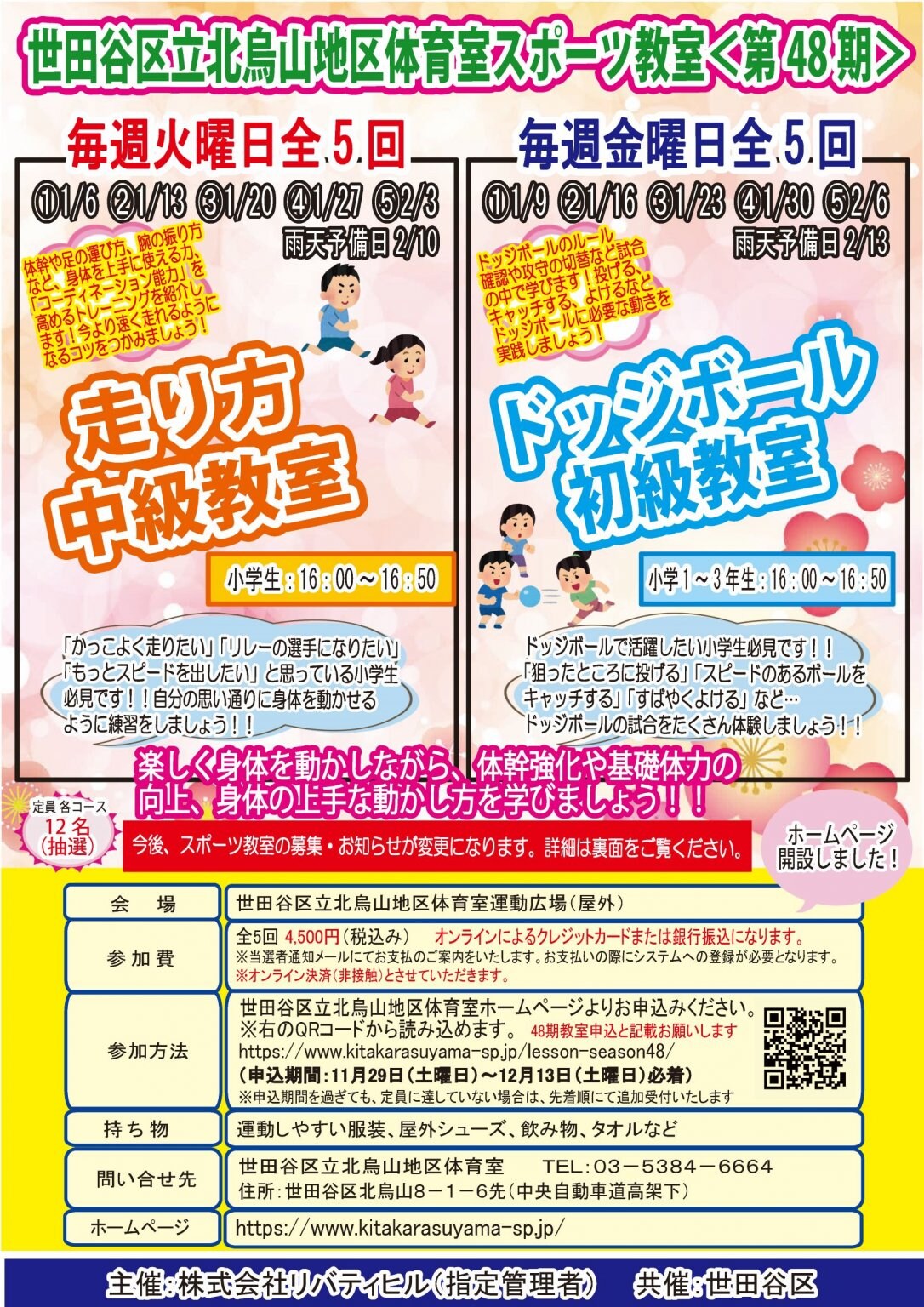 【当選者専用】走り方中級教室　北烏山地区体育室「＜第４８期＞スポーツ教室」