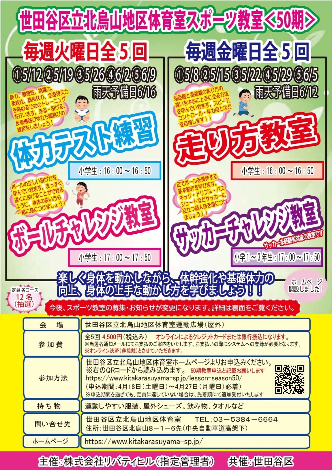 【当選者専用】サッカーチャレンジ教室　北烏山地区体育室「＜第５０期＞スポーツ教室」