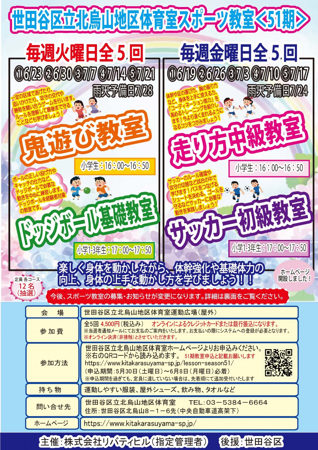 【当選者専用】走り方中級教室　北烏山地区体育室「＜第５１期＞スポーツ教室」