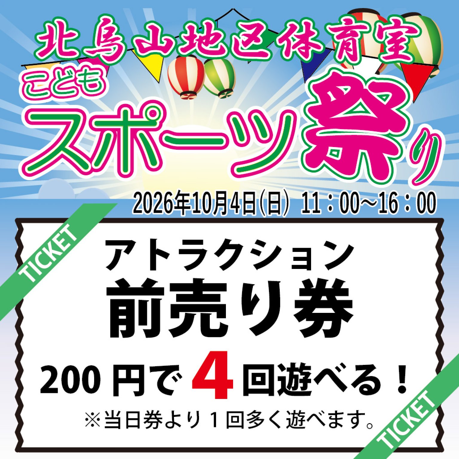 北烏山地区体育室こどもスポーツ祭り2026　前売り券