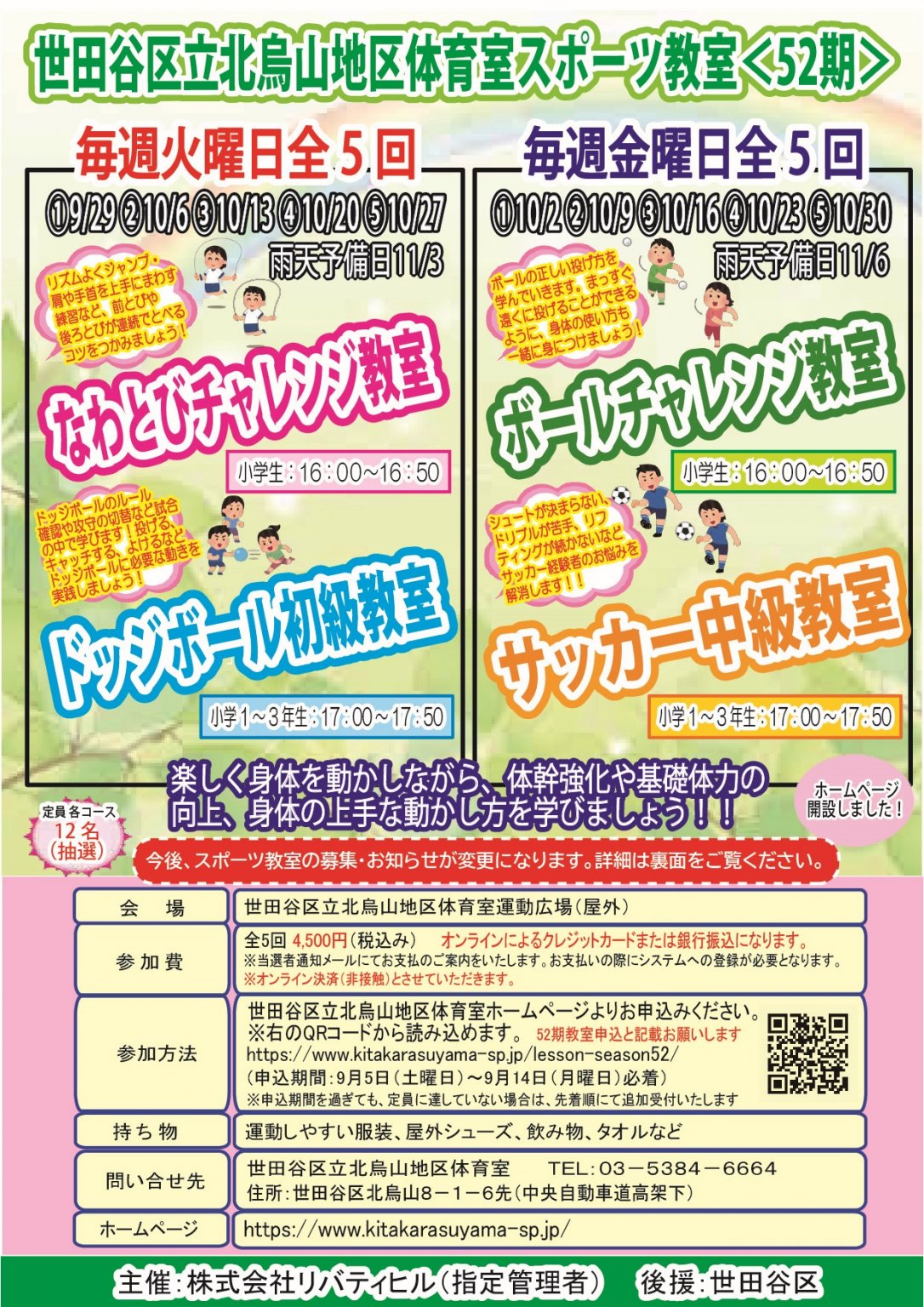 【当選者専用】なわとびチャレンジ教室　北烏山地区体育室「＜第５２期＞スポーツ教室」