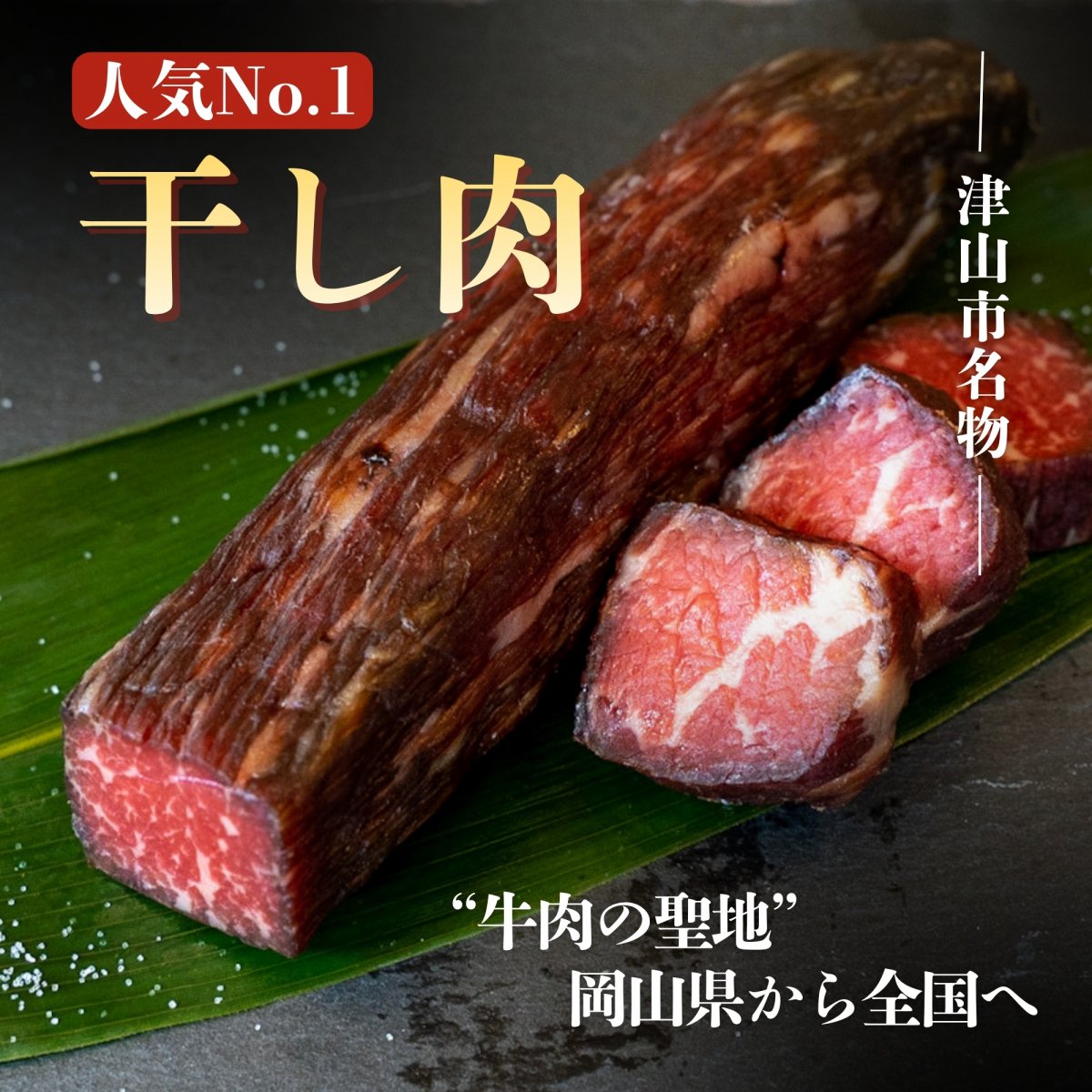 干し肉【500g】