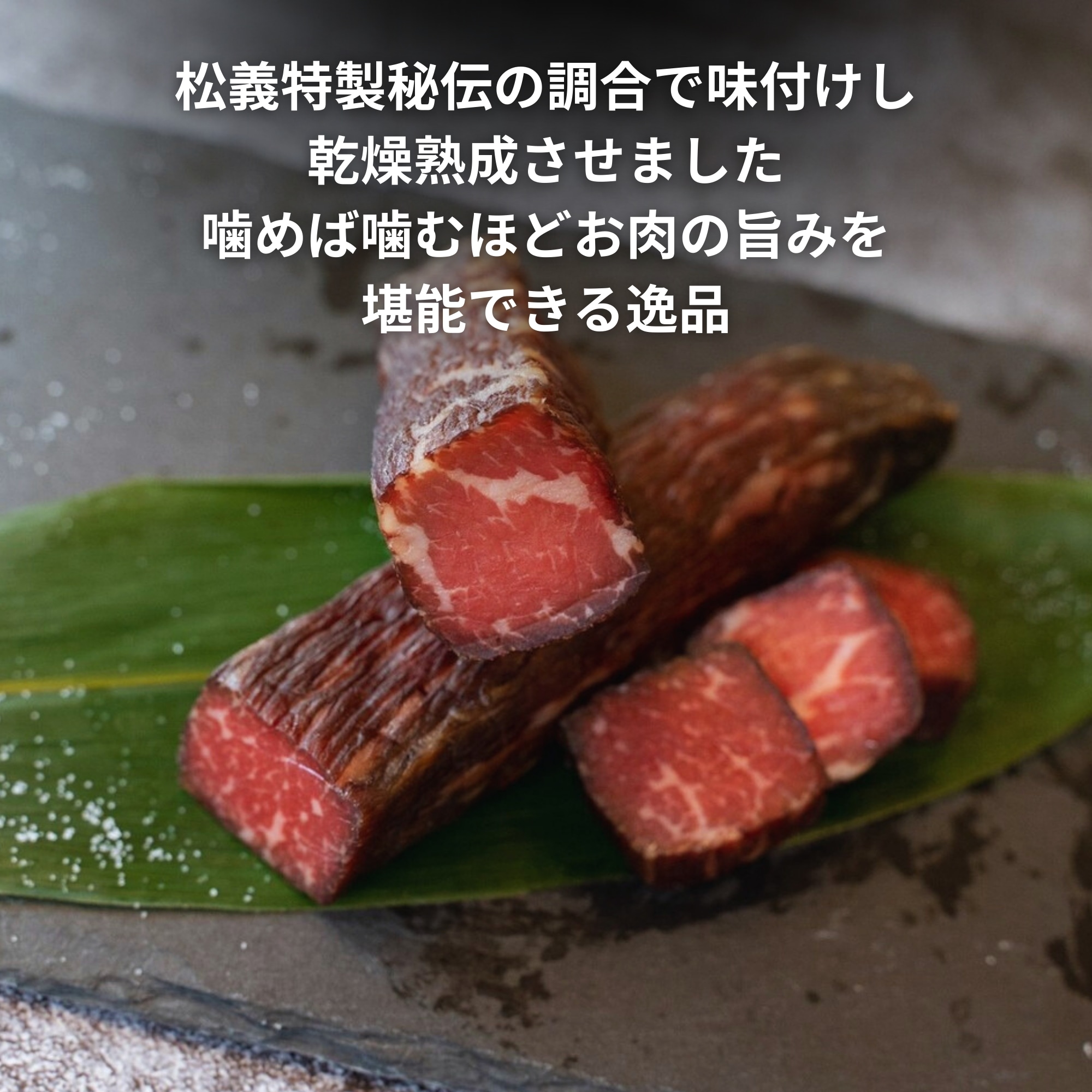 干し肉【500g】