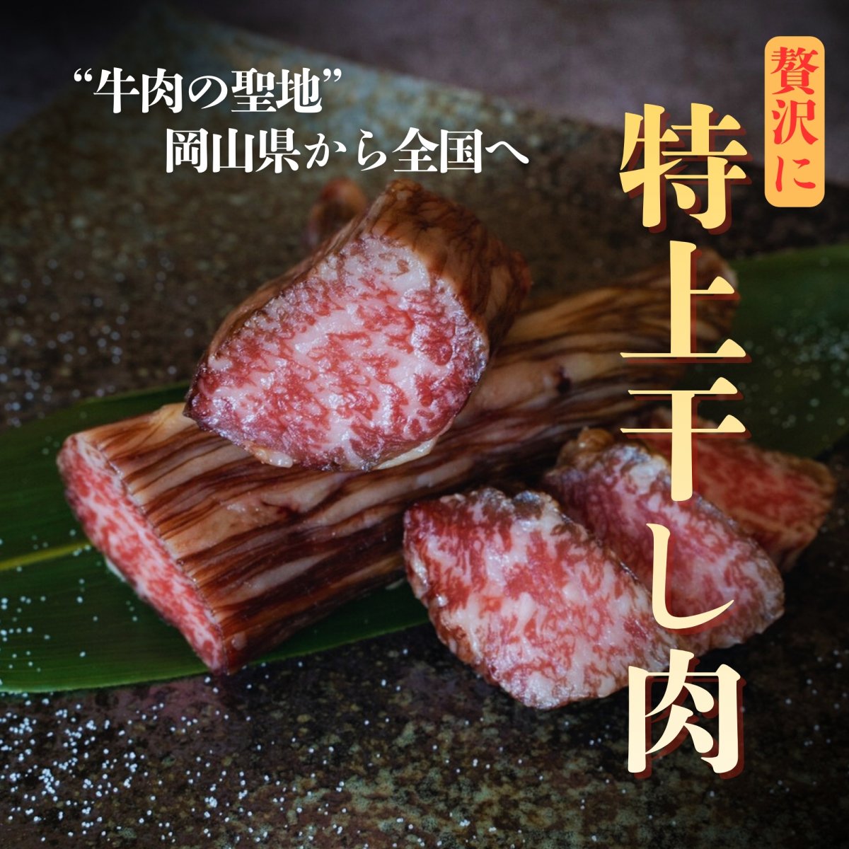 特上干し肉【500g】