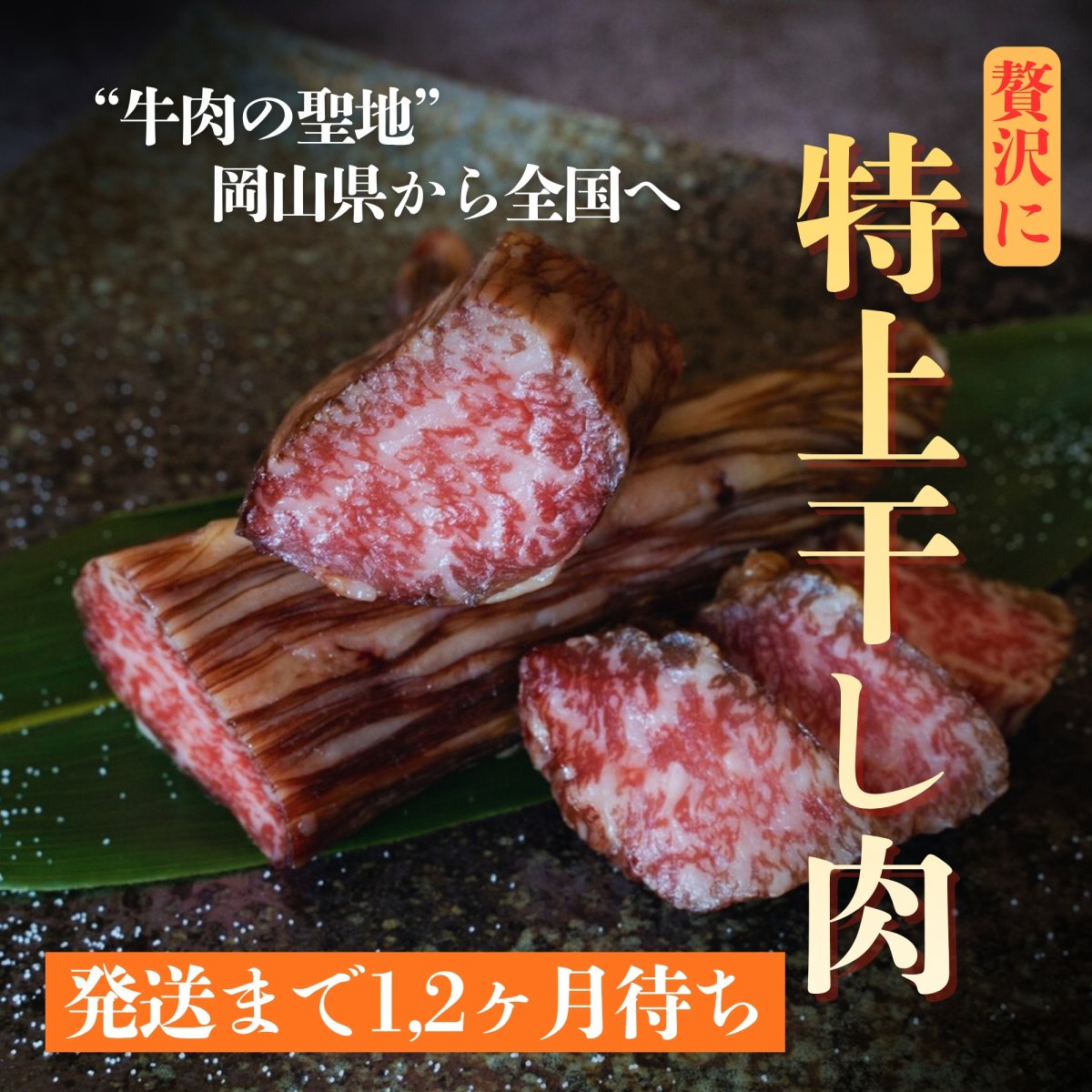 特上干し肉【500g】