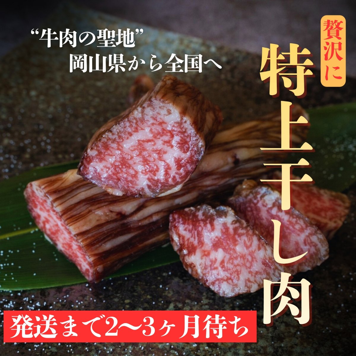特上干し肉【500g】