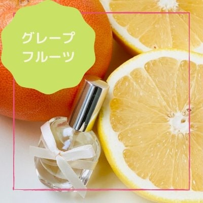 「グレープフルーツ」フレグランス*R フローラルシリーズ
