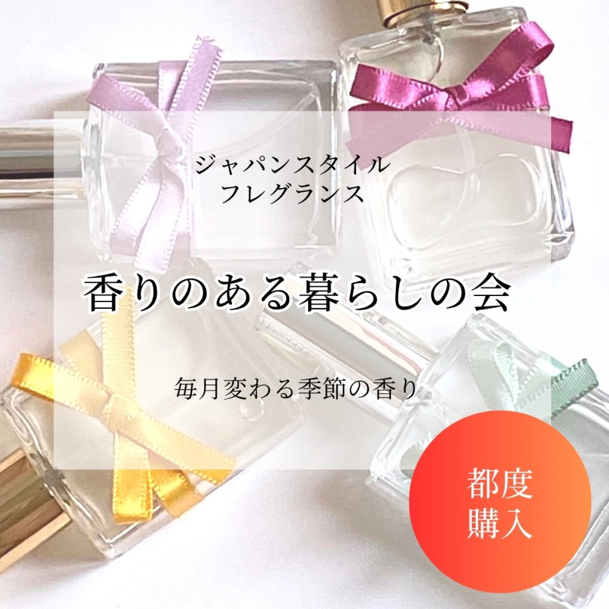 《都度購入》香りのある暮らしの会｜ジャパンスタイルフレグランス