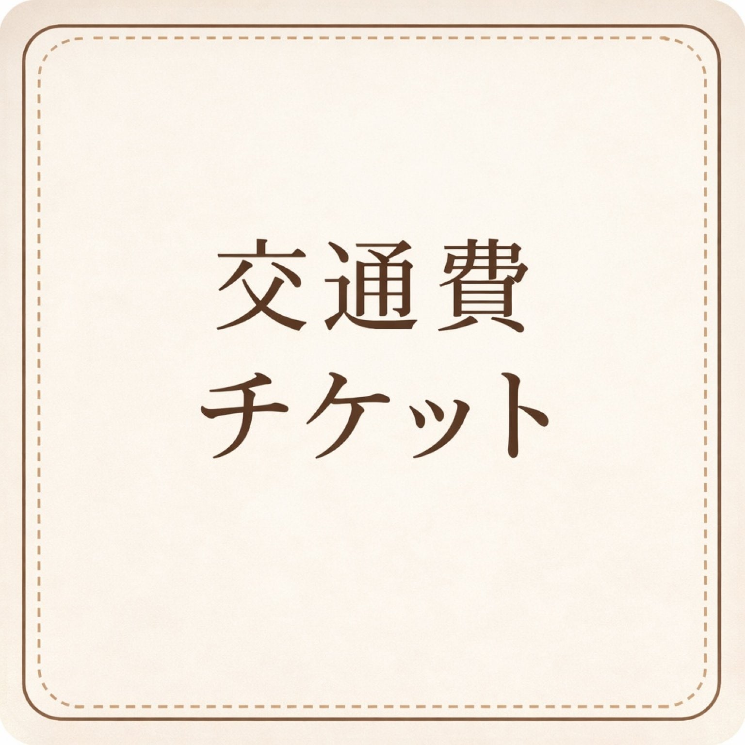 交通費1,500円チケット