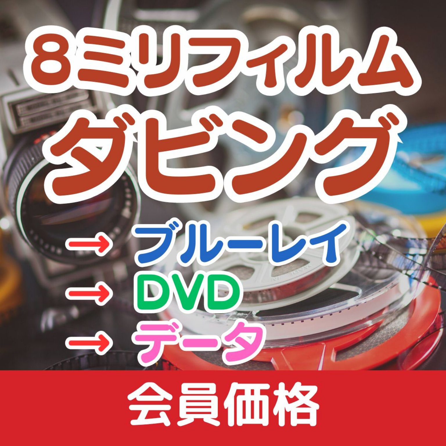 【会員価格】【8mmフィルム】ご家庭用ビデオのダビングサービス基本料金（5分まで）