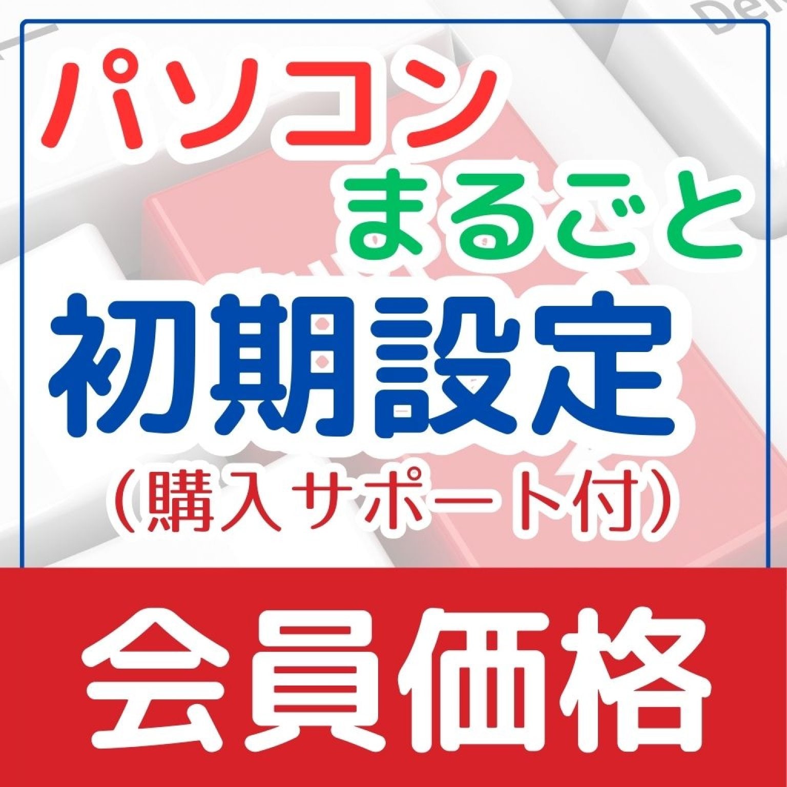 【会員価格】【銀行振込のみ】パソコン初期設定（購入サポート付）