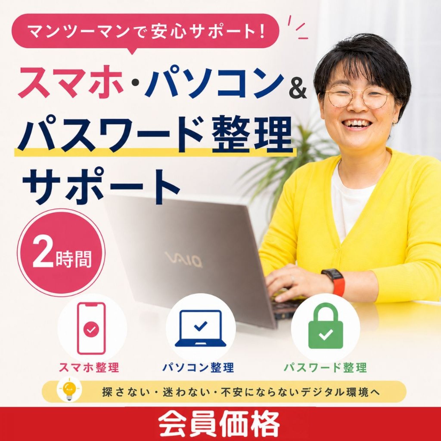 【会員価格】【マンツーマン】スマホ・パソコン＆パスワード整理サポート（2時間）