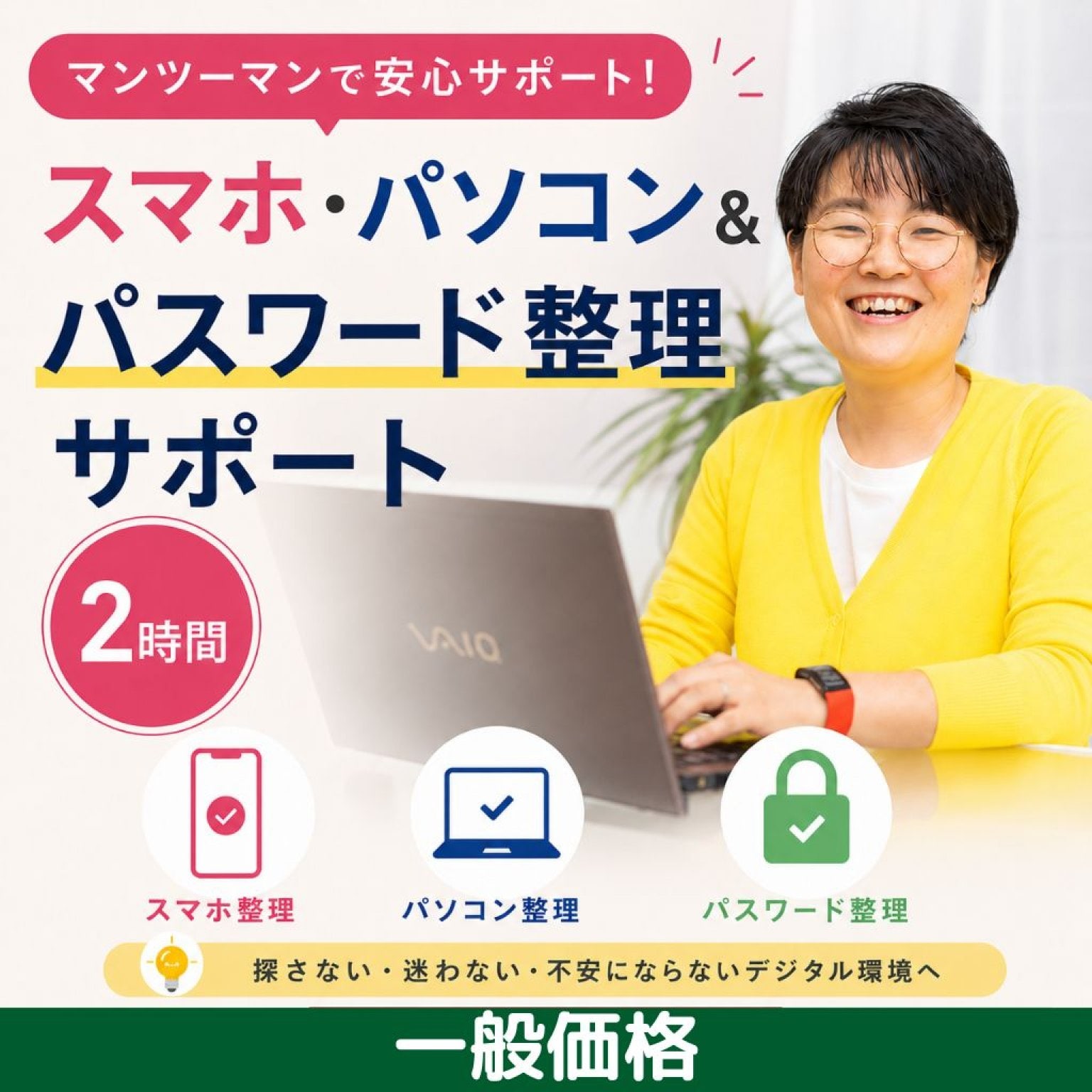 【一般価格】【マンツーマン】スマホ・パソコン＆パスワード整理サポート（2時間）