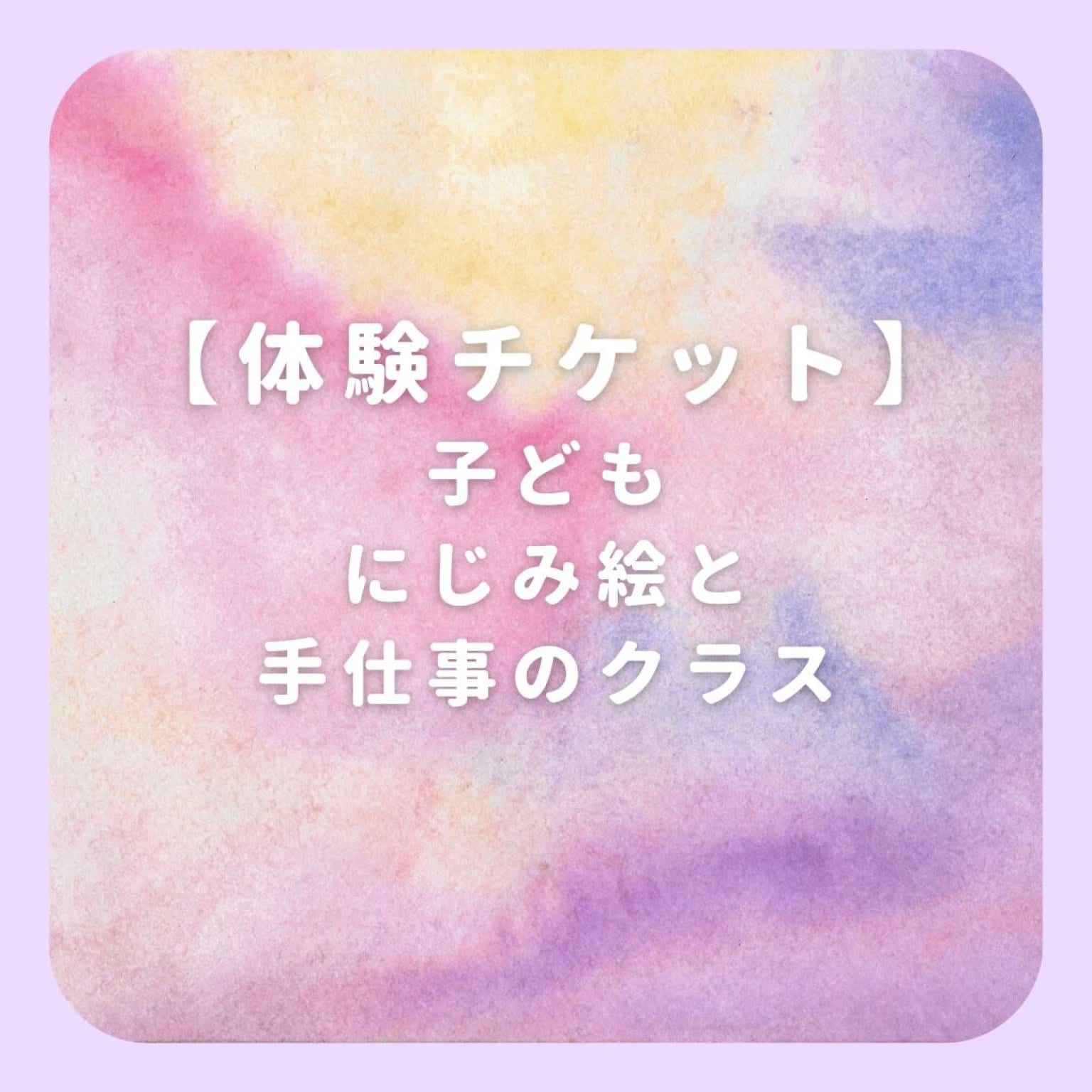  なな色の空【体験チケット】こどものにじみ絵と手仕事のクラス