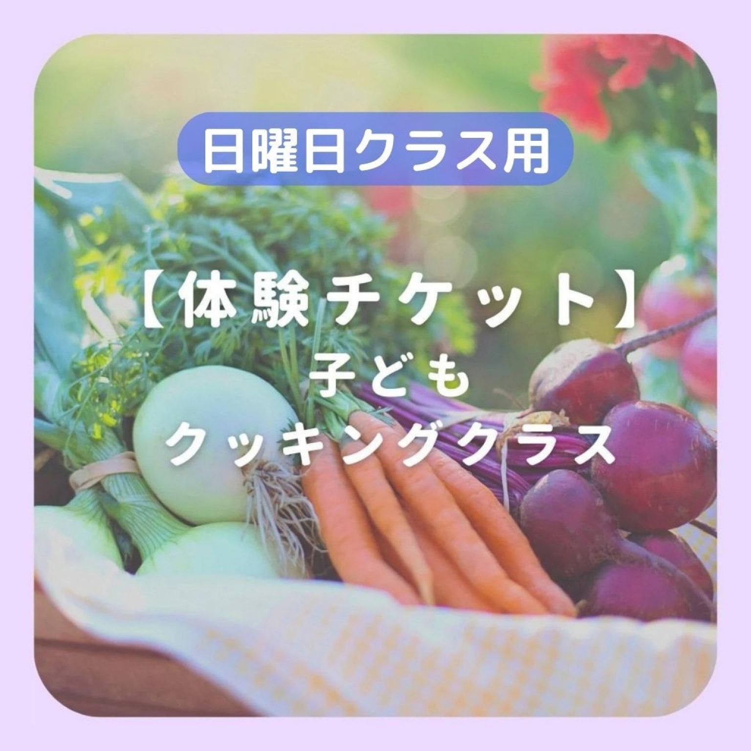 なな色の空【体験チケット 】 こどもクッキング&おやつ日曜日クラス（ヴィ―ガンのお料理&おやつ）